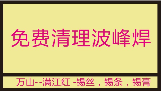 重慶萬山錫業(yè)推出免費(fèi)清理波峰焊錫爐，受到了不少客戶的認(rèn)可！