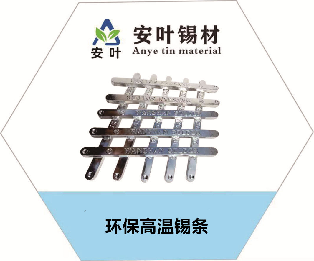 環(huán)保高溫錫條