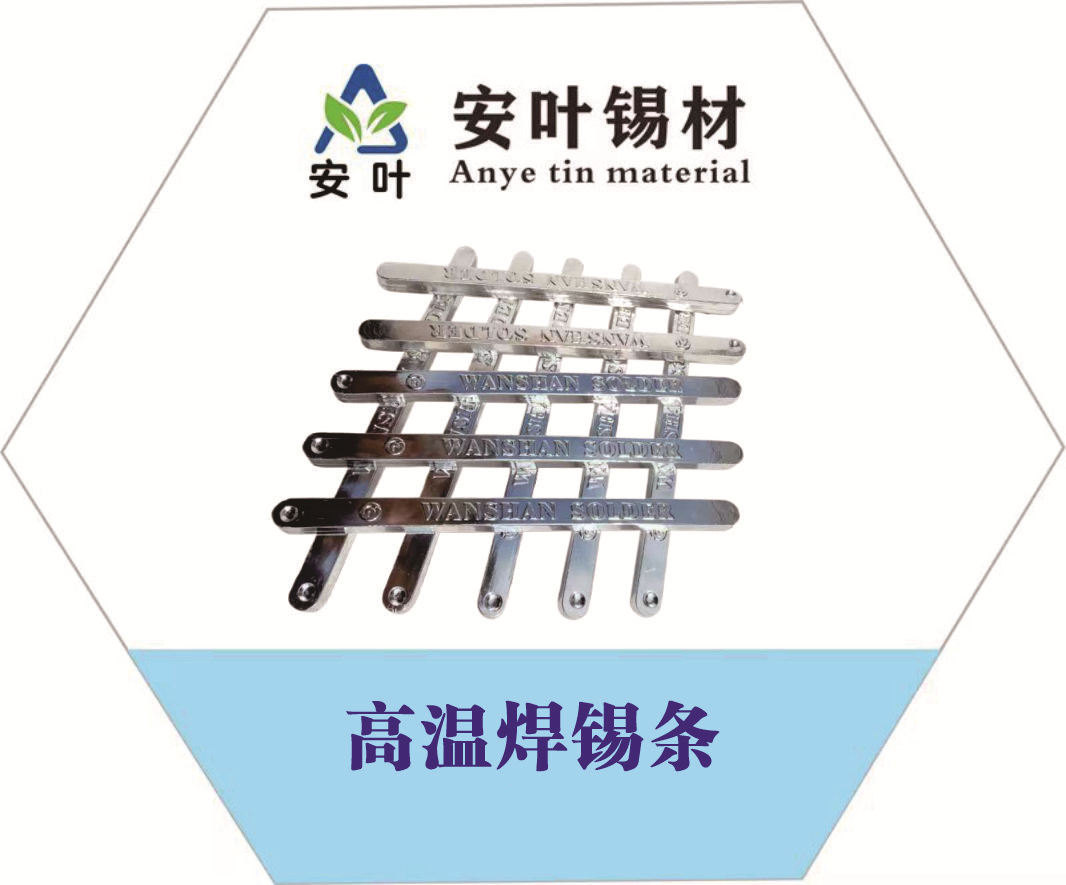 高溫錫條