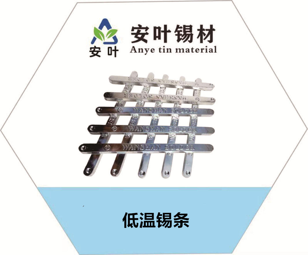 低溫錫條