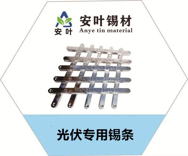 光伏專用錫條