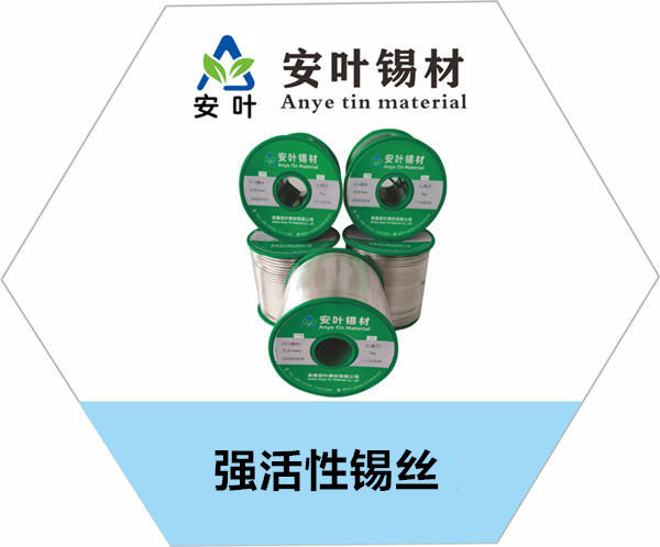 強(qiáng)活性錫絲，無鉛焊錫絲