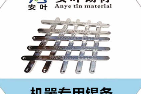 機器專用錫條