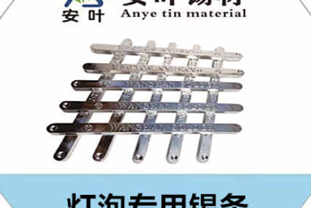 燈泡專用錫條
