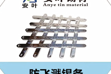 防飛濺錫條