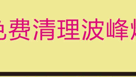 廣西免費清理波峰焊錫爐，受到了不少客戶的認可！