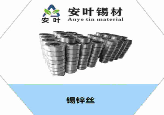 安徽鋅錫絲是一種金屬連接技術(shù)
